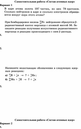 Самостоятельная работа "Состав атомного ядра"