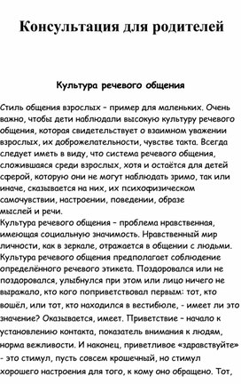 Обложка для материала Консультация для родителей "Культура речевого общения"