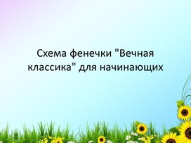 Схема фенечки "Вечная классика" для начинающих