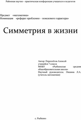 Симметрия в жизни (реферат проблемно – поискового характера