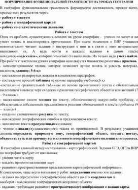 Доклад на педсовет: ФОРМИРОВАНИЕ ФУНКЦИОНАЛЬНОЙ ГРАМОТНОСТИ НА УРОКАХ ГЕОГРАФИИ