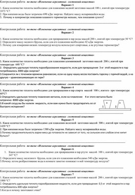 Контрольная работа  по теме «Изменение агрегатных  состояний вещества»