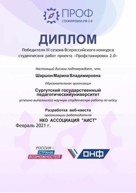 Диплом победителя всероссийского конкурса студенческих работ проекта "Профстажировки 2.0"