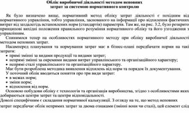 Обложка для материала Облік виробничої діяльності методом неповних затрат за системою нормативного контролю