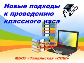 Презентация мастер-класса "Новые подходы к проведению классного часа"