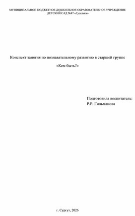 Обложка для материала Конспект занятия по познавательному развитию в старшей группе  «Кем быть?»