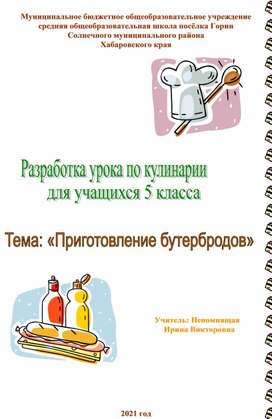 Урок «Бутерброды и их виды» «Приготовление бутербродов»