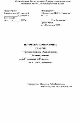 Поурочное планирование учебного предмета «Русский язык» 6 класс. Базовый уровень.