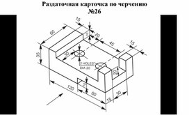 Раздаточная карточка по черчению №26