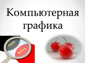 Обложка для материала Компьютерная графика