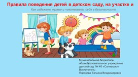 Обложка для материала Презентация на тему "Правила поведения детей в детском саду, на участке и не только "