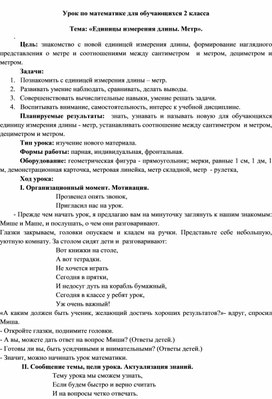 Урок по математике для обучающихся 2 класса  Тема: «Единицы измерения длины. Метр».