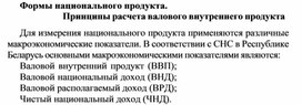 Формы национального продукта. Принципы расчета валового внутреннего продукта