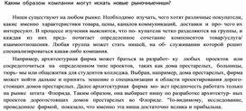 Обложка для материала Каким образом компании могут искать новые рыночные ниши