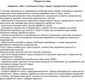 Обложка для материала Лекция на тему: Завдання, зміст і показники плану з праці, порядок його розробки