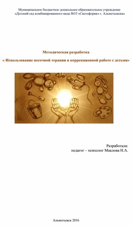 Методическая разработка  « Использование песочной терапии в коррекционной работе с детьми»