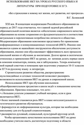 Обобщение опыта работы по теме "Использование ИКТ на уроках русского языка и литературы при подготовке к ОГЭ и ЕГЭ"