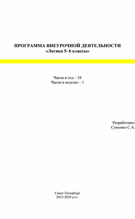 Рабочая программа внеурочной деятельности "Логика." 5-6 классы