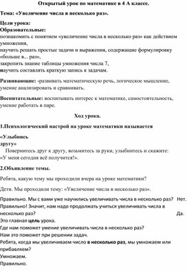 Обложка для материала Открытый урок по математике в 4 А классе.Тема: «Увеличение числа в несколько раз».