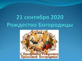 Презентация по ОРКС "Рождество пресвятой Богородицы"