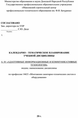 КАЛЕНДАРНО – ТЕМАТИЧЕСКОЕ ПЛАНИРОВАНИЕ  УЧЕБНОЙ ДИСЦИПЛИНЫ  А. 01 «АДАПТИВНЫЕ ИНФОРМАЦИОННЫЕ И КОММУНИКАТИВНЫЕ ТЕХНОЛОГИИ» по профессии 14621 «Монтажник санитарно-технических систем и оборудования»