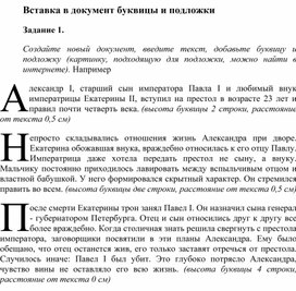Обложка для материала Вставка в документ буквицы и подложки.docx