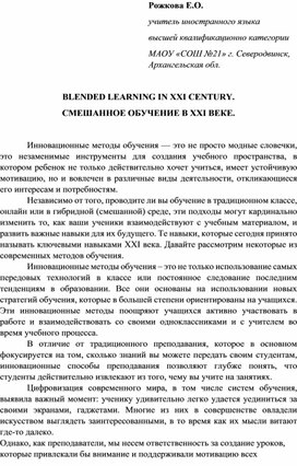 Обложка для материала BLENDED LEARNING IN XXI CENTURY. СМЕШАННОЕ ОБУЧЕНИЕ В XXI ВЕКЕ.