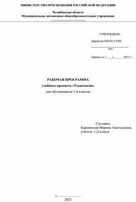 РАБОЧАЯ ПРОГРАММА учебного предмета «Технология» для обучающихся 1-4 классов