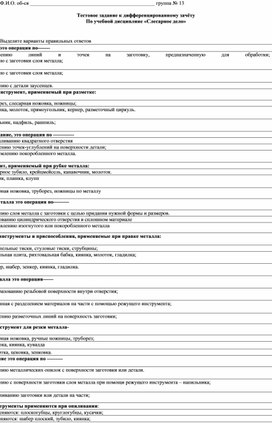Обложка для материала Тестовое задание к дифференцированному зачёту по учебной дисциплине "Слесарное дело"
