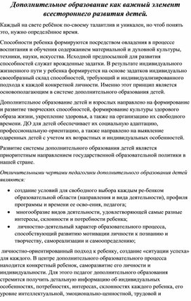 Дополнительное образование как важный элемент всестороннего развития детей.