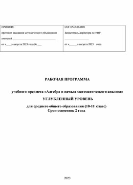 Рабочая программа по алгебре и началам математического анализа (10-11 класс углубленный уровень)