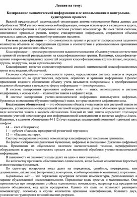 Обложка для материала Лекция на тему: Кодирование экономической информации и ее использование в контрольно-аудиторском процессе