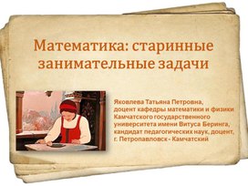 Математика: старинные занимательные задачи