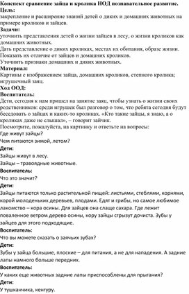 Конспект сравнение зайца и кролика НОД познавательное развитие.