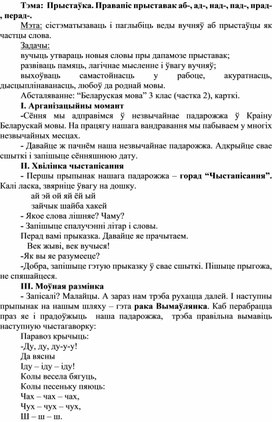 Урок беларускай мовы, 3 клас па тэме "Прыстаўка"