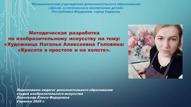 Обложка для материала Методическая разработка по изобразительному искусству на тему:  «Художница Наталья Алексеевна Головина: «Красота в простоте и на холсте».