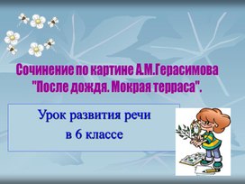 Презентация к уроку развития речи в 6 классе Подготовка к сочинению по картине А. М. Герасимова «После дождя».