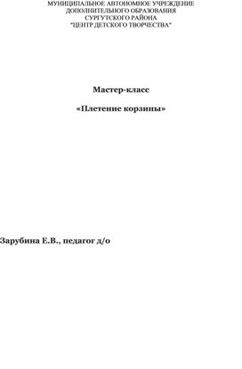 Обложка для материала Мастер-класс «Плетение корзины»