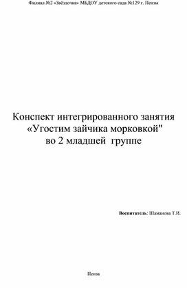 Конспект интегрированного занятия "Угостим зайчика морковкой"