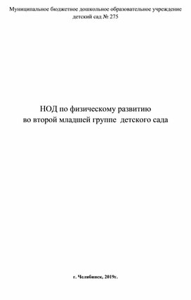 Обложка для материала НОД по физическому развитию во второй младшей группе  детского сада