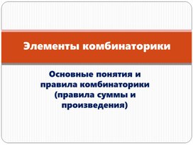 Урок 2 Основные правила комбинаторики Презентация