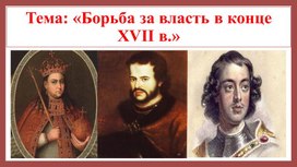 Обложка для материала Тема: «Борьба за власть в конце XVII в.»