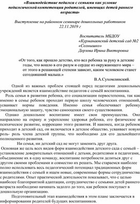 «Взаимодействие педагога с семьями как условие педагогической компетенции родителей, имеющих детей раннего возраста»