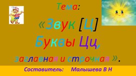 Обложка для материала Презентация по русскому языку. для 1 класса Тема: Звук и буквы Цц