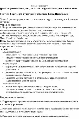 План-конспект урока по физической культуре по сингапурской методике в 3-4 б классе