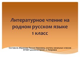 Презентация к уроку по предмету "Литературное чтение на родном русском языке 1 класс". Тема "Загадки".