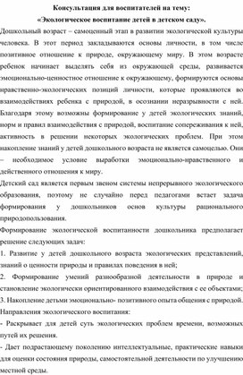 Консультация для педагогов  на тему: «Экологическое воспитание детей в детском саду».