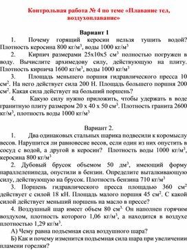 Обложка для материала Контрольная работа № 4 по теме Плавание тел, воздухоплавание