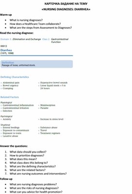 Карточка-задание по английскому языку на тему «NURSING DIAGNOSES: DIARRHEA»