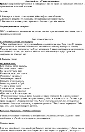Обложка для материала классный час учимся прощать
